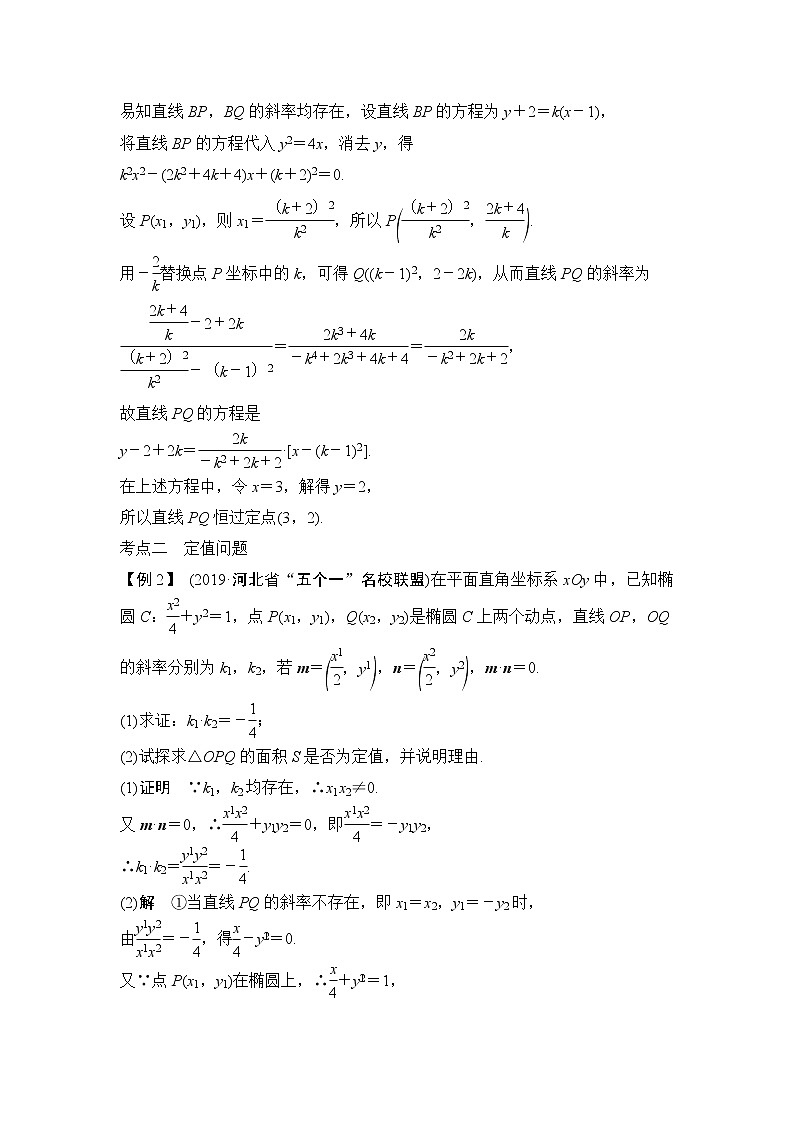 2020版数学（理）人教A版新设计大一轮讲义：第八章第8节第2课时定点、定值、开放问题03