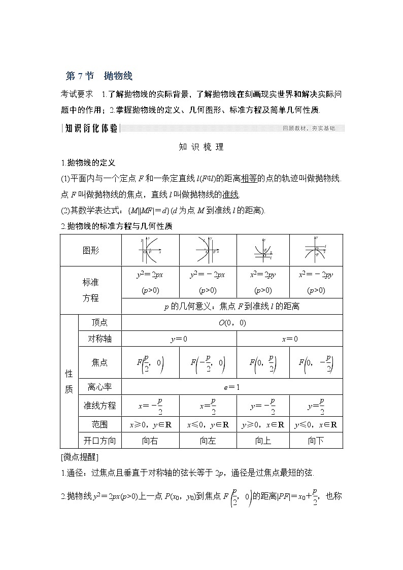 2020版数学（理）人教A版新设计大一轮讲义：第八章第7节抛物线01