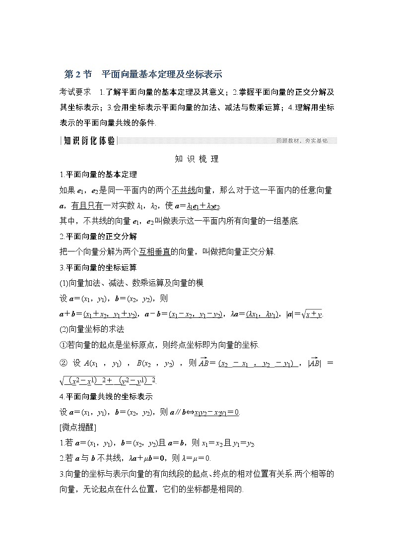 2020版数学（理）人教A版新设计大一轮讲义：第六章第2节平面向量基本定理及坐标表示01