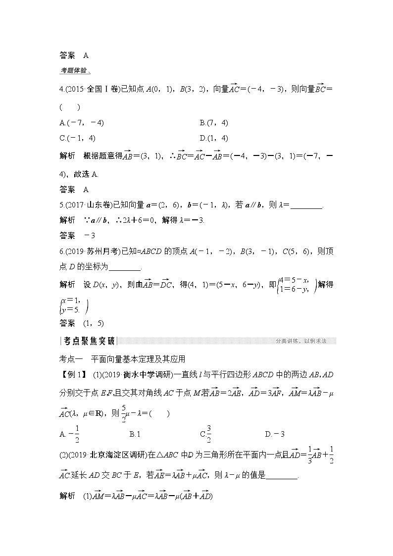 2020版数学（理）人教A版新设计大一轮讲义：第六章第2节平面向量基本定理及坐标表示03