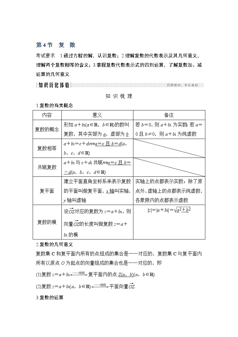2020版数学（理）人教A版新设计大一轮讲义：第六章第4节复数第1页