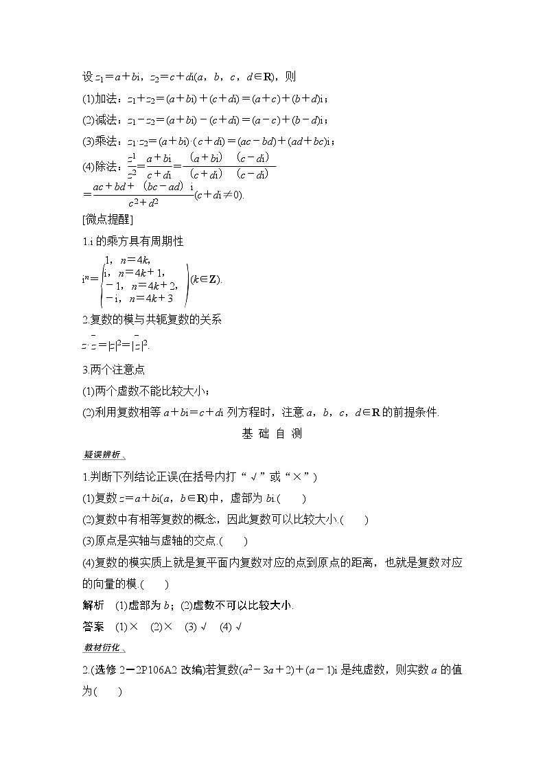 2020版数学（理）人教A版新设计大一轮讲义：第六章第4节复数第2页