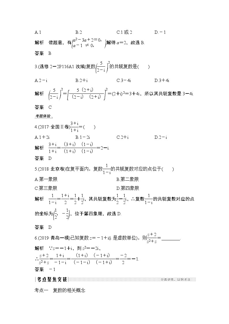 2020版数学（理）人教A版新设计大一轮讲义：第六章第4节复数第3页