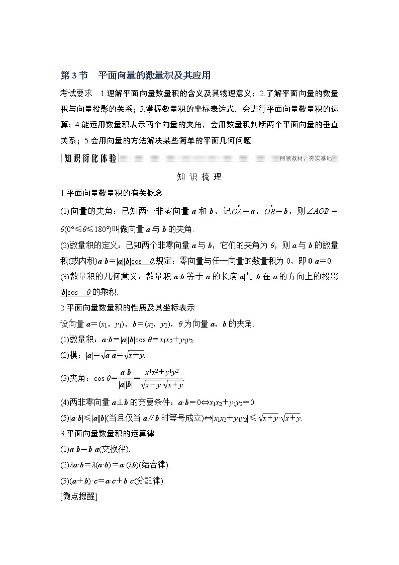2020版数学（理）人教A版新设计大一轮讲义：第六章第3节平面向量的数量积及其应用01