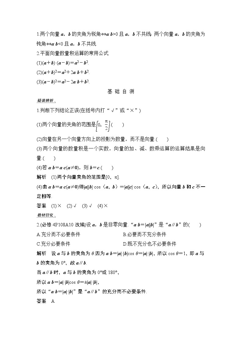 2020版数学（理）人教A版新设计大一轮讲义：第六章第3节平面向量的数量积及其应用02