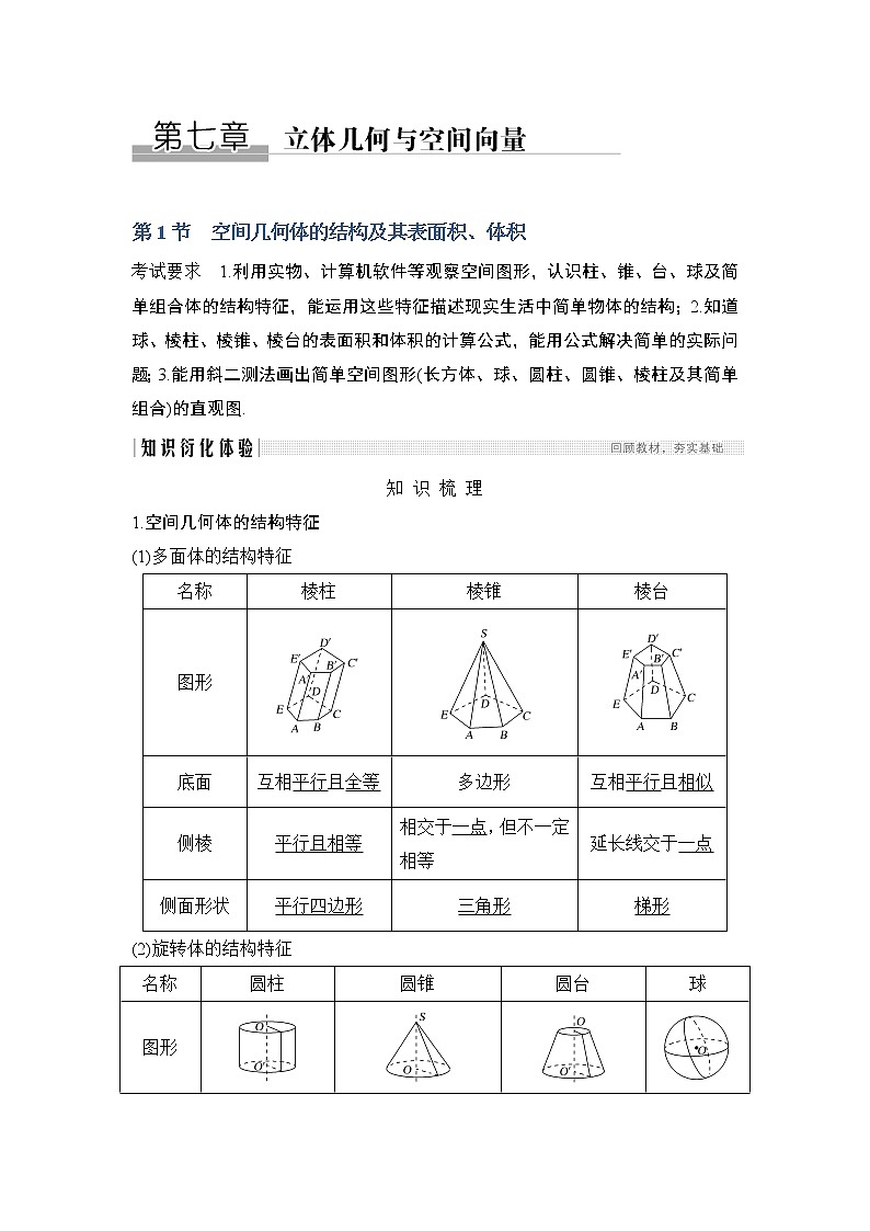 2020版数学（理）人教A版新设计大一轮讲义：第七章第1节空间几何体的结构及其表面积、体积第1页