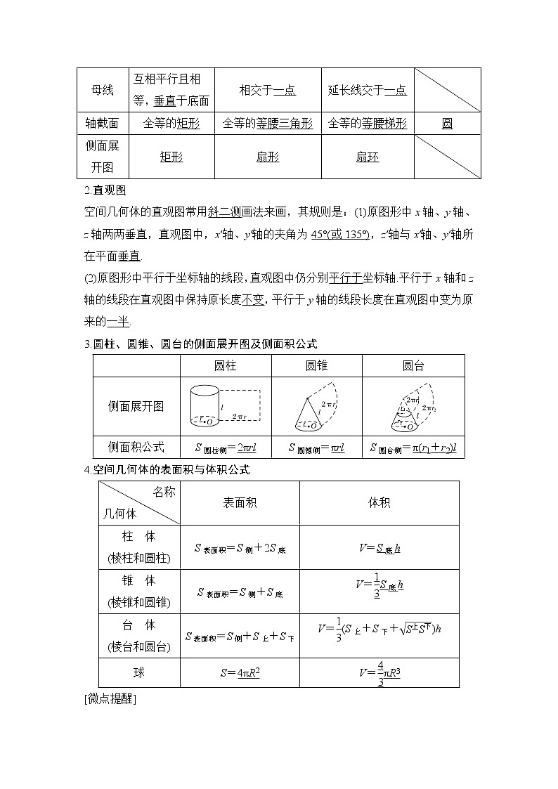 2020版数学（理）人教A版新设计大一轮讲义：第七章第1节空间几何体的结构及其表面积、体积第2页