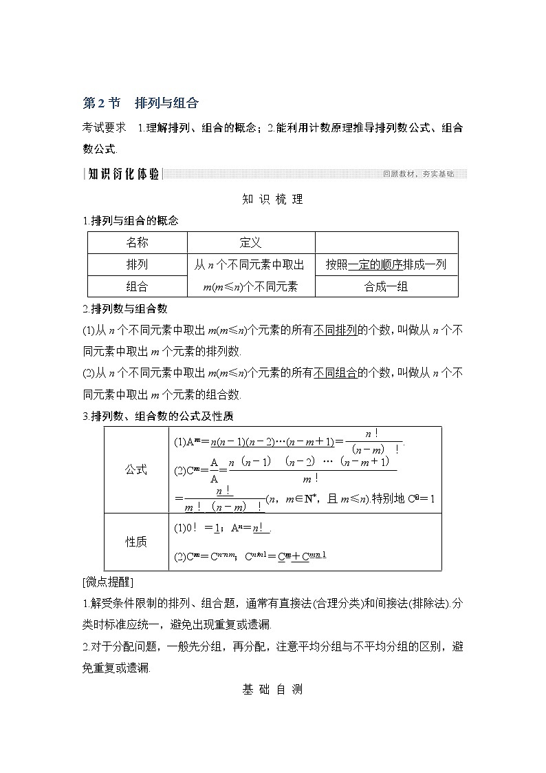2020版数学（理）人教A版新设计大一轮讲义：第十章第2节排列与组合第1页