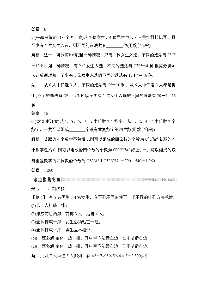 2020版数学（理）人教A版新设计大一轮讲义：第十章第2节排列与组合第3页