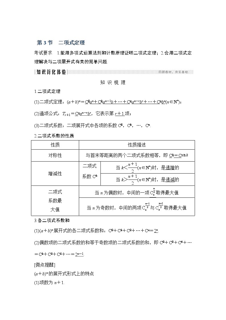 2020版数学（理）人教A版新设计大一轮讲义：第十章第3节二项式定理第1页