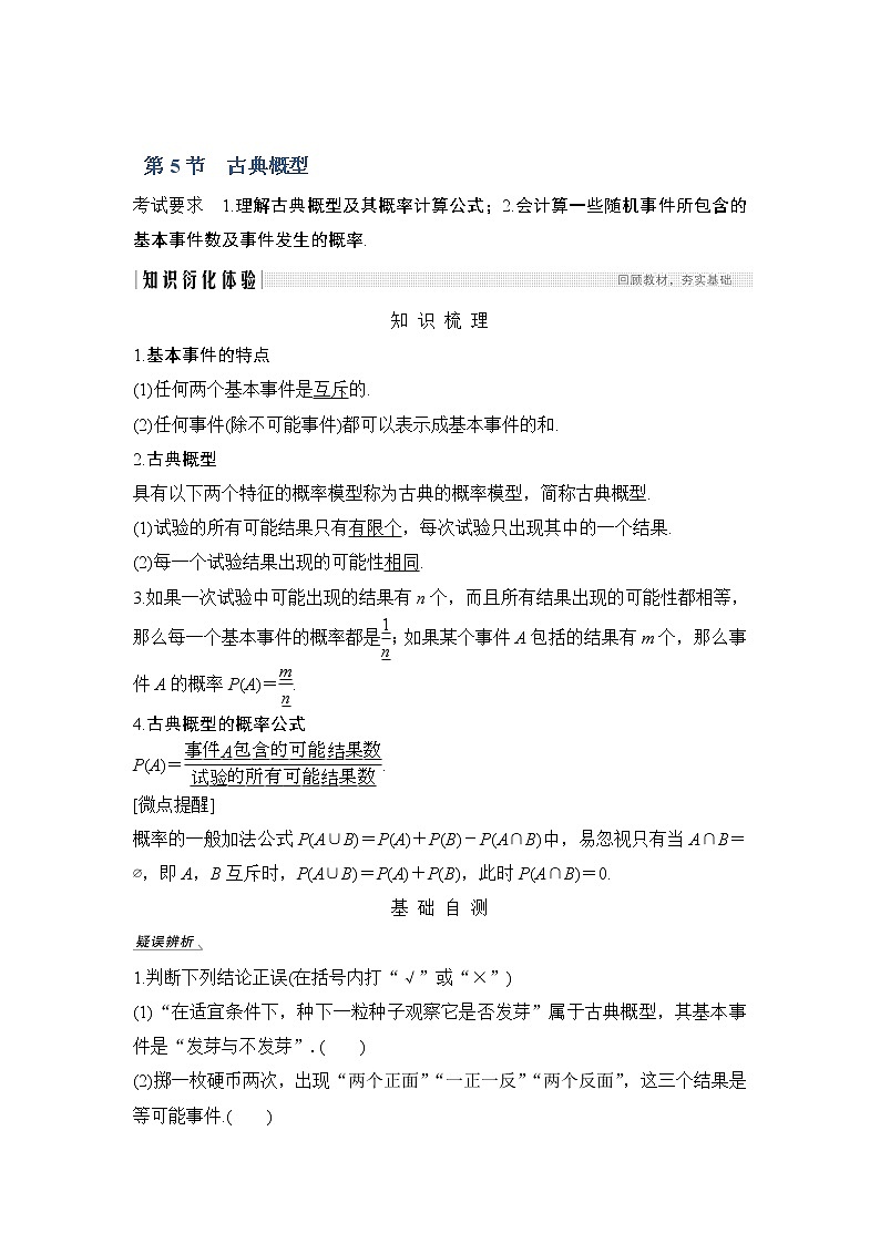 2020版数学（理）人教A版新设计大一轮讲义：第十章第5节古典概型01