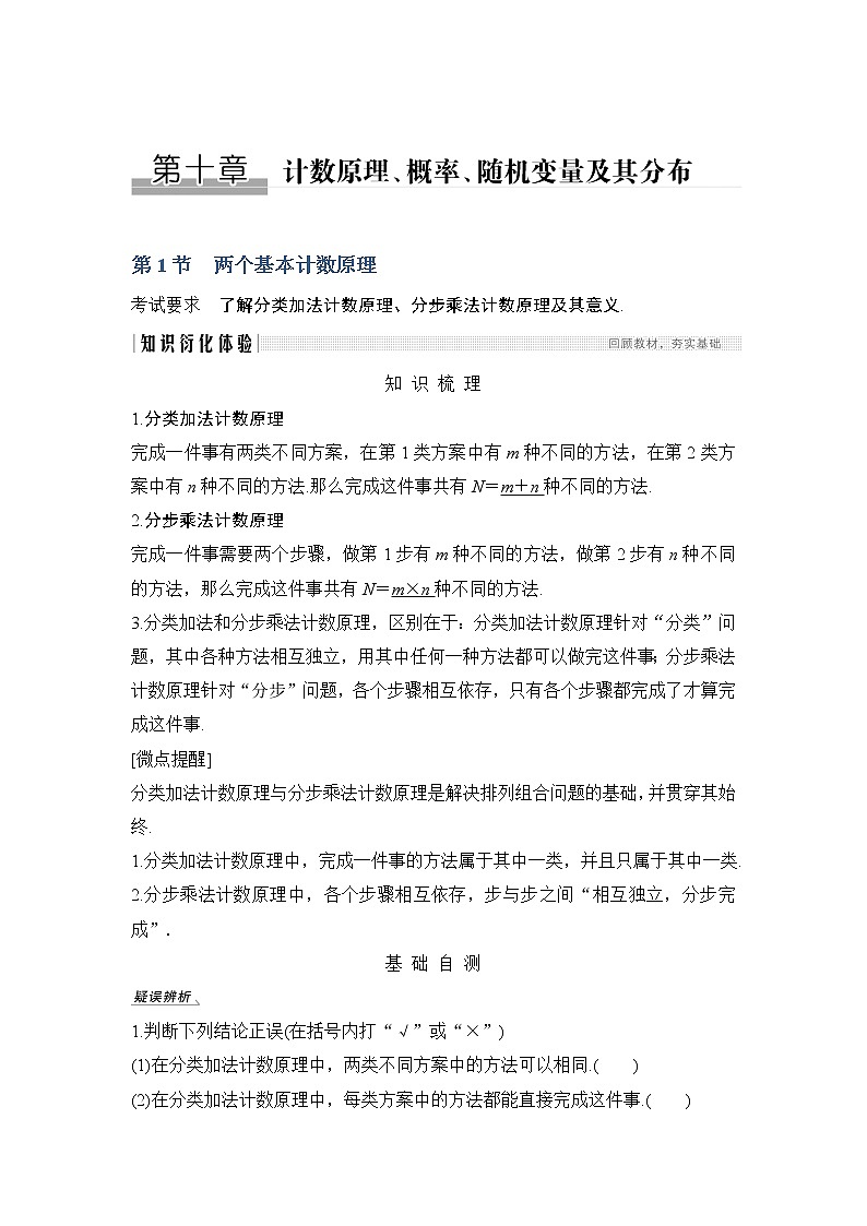 2020版数学（理）人教A版新设计大一轮讲义：第十章第1节两个基本计数原理第1页