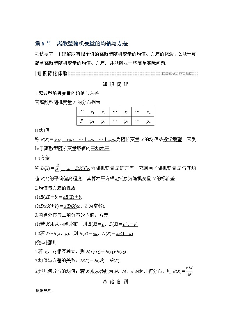 2020版数学（理）人教A版新设计大一轮讲义：第十章第8节离散型随机变量的均值与方差第1页