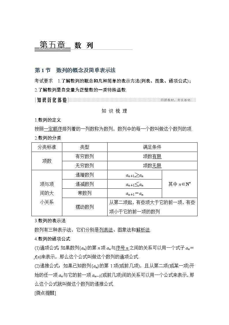 2020版数学（理）人教A版新设计大一轮讲义：第五章第1节数列的概念及简单表示法第1页