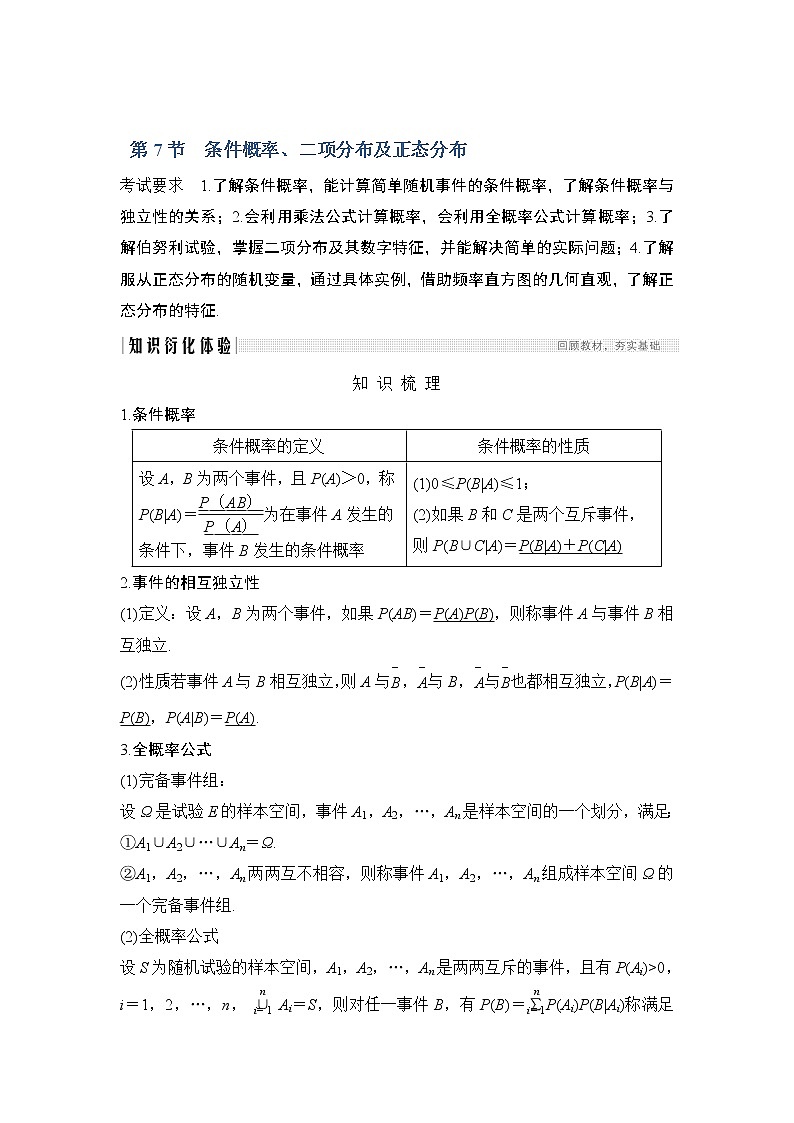 2020版数学（理）人教A版新设计大一轮讲义：第十章第7节条件概率、二项分布及正态分布第1页