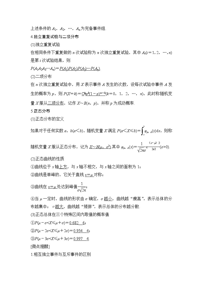 2020版数学（理）人教A版新设计大一轮讲义：第十章第7节条件概率、二项分布及正态分布第2页