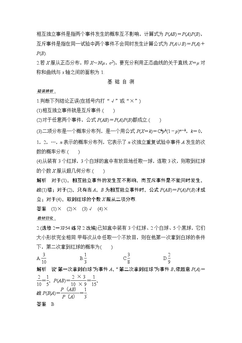 2020版数学（理）人教A版新设计大一轮讲义：第十章第7节条件概率、二项分布及正态分布第3页