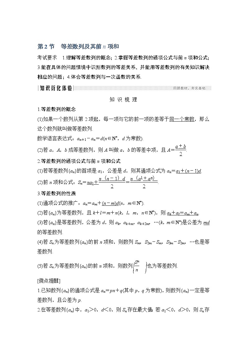 2020版数学（理）人教A版新设计大一轮讲义：第五章第2节等差数列及其前n项和第1页