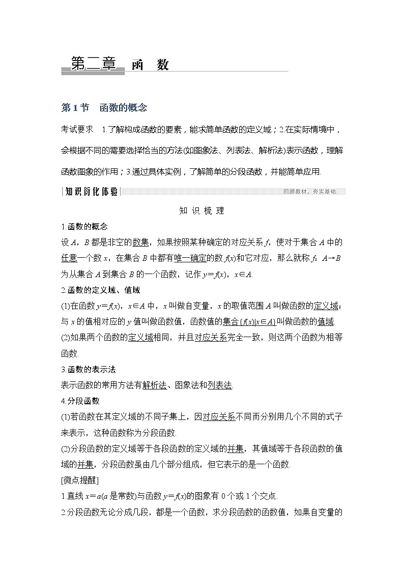 2020版数学（理）新设计大一轮人教A版新高考（鲁津京琼）讲义：第二章函数第1节01