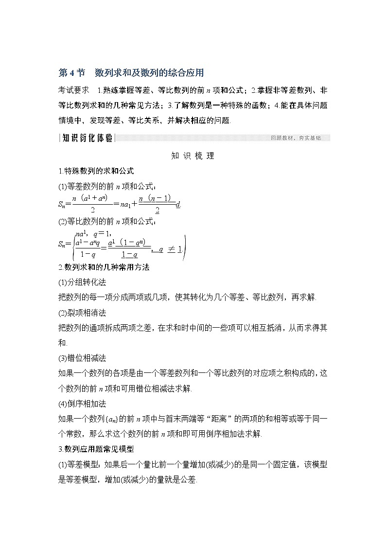 2020版数学（理）人教A版新设计大一轮讲义：第五章第4节数列求和及数列的综合应用01