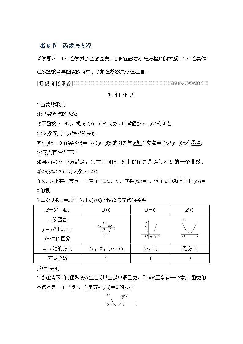 2020版数学（理）新设计大一轮人教A版新高考（鲁津京琼）讲义：第二章函数第8节第1页