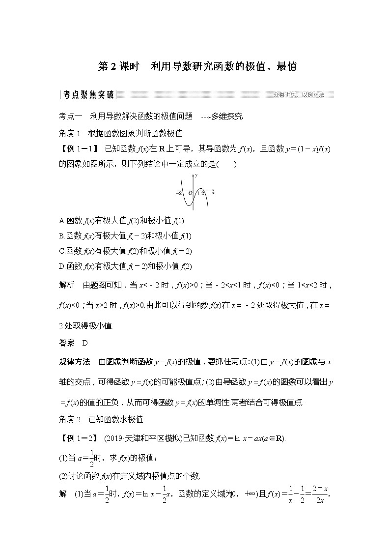 2020版数学（理）新设计大一轮人教A版新高考（鲁津京琼）讲义：第三章一元函数的导数及其应用第2节第2课时第1页