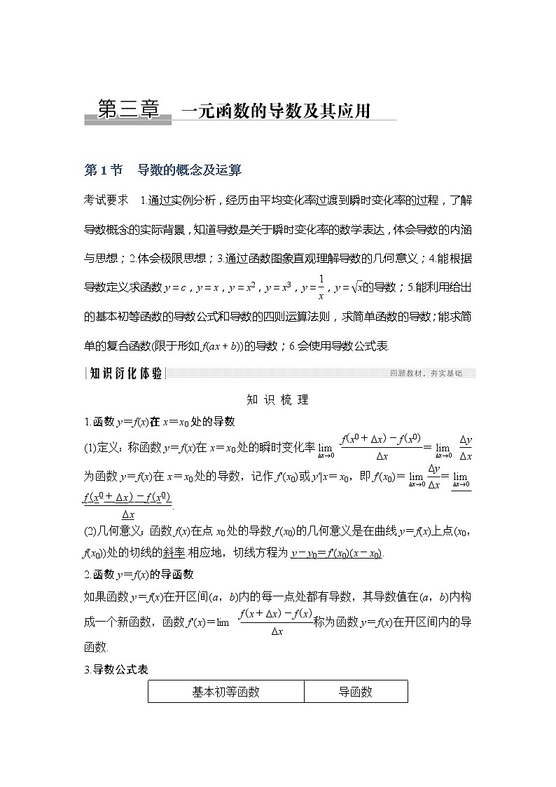 2020版数学（理）新设计大一轮人教A版新高考（鲁津京琼）讲义：第三章一元函数的导数及其应用第1节01