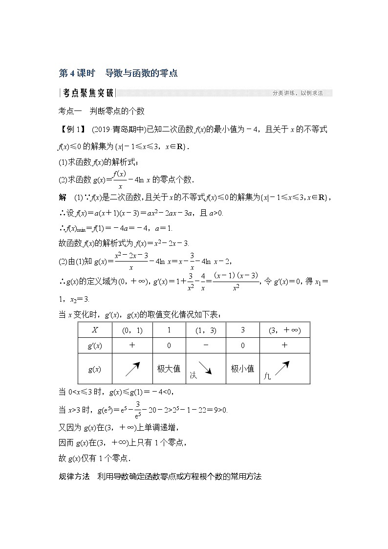 2020版数学（理）新设计大一轮人教A版新高考（鲁津京琼）讲义：第三章一元函数的导数及其应用第2节第4课时第1页