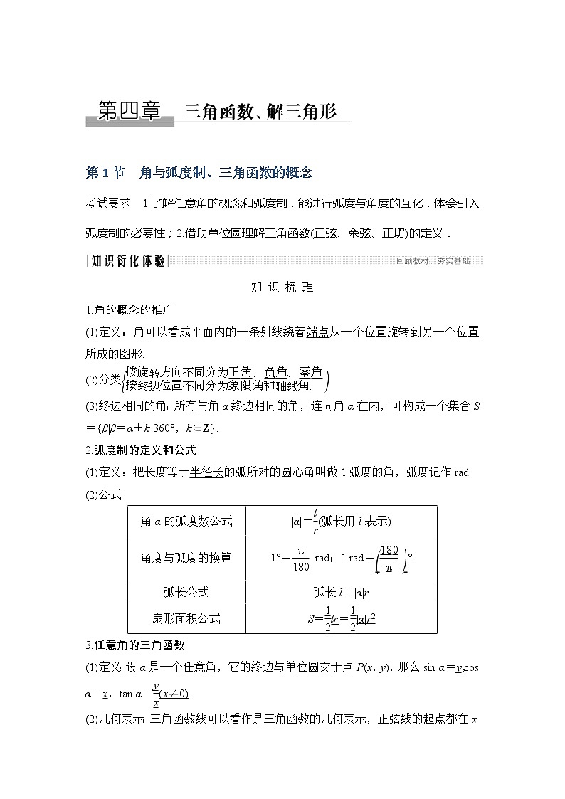 2020版数学（理）新设计大一轮人教A版新高考（鲁津京琼）讲义：第四章三角函数、解三角形第1节01