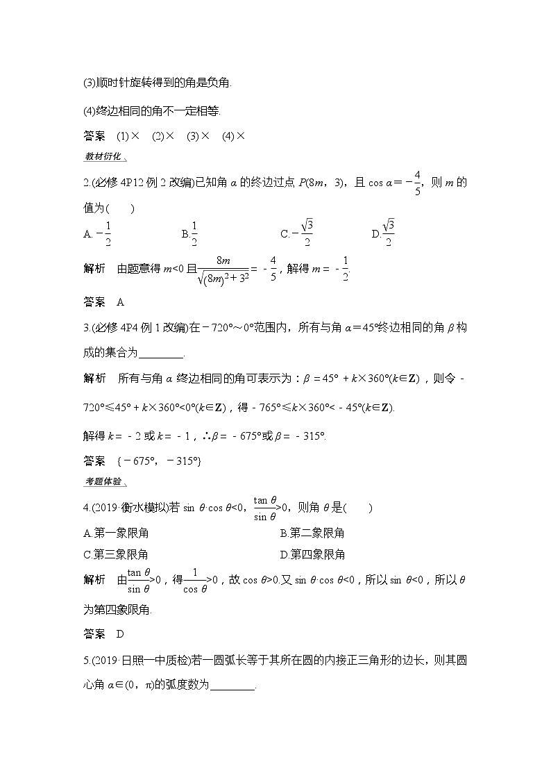 2020版数学（理）新设计大一轮人教A版新高考（鲁津京琼）讲义：第四章三角函数、解三角形第1节03