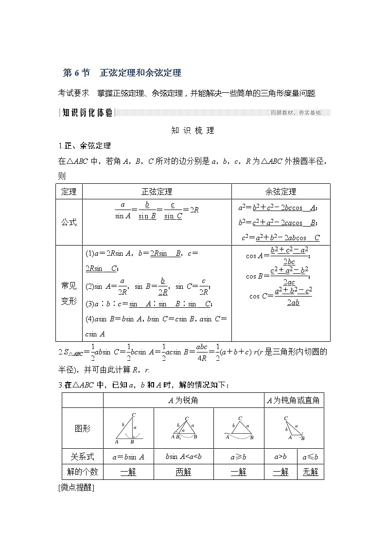 2020版数学（理）新设计大一轮人教A版新高考（鲁津京琼）讲义：第四章三角函数、解三角形第6节01