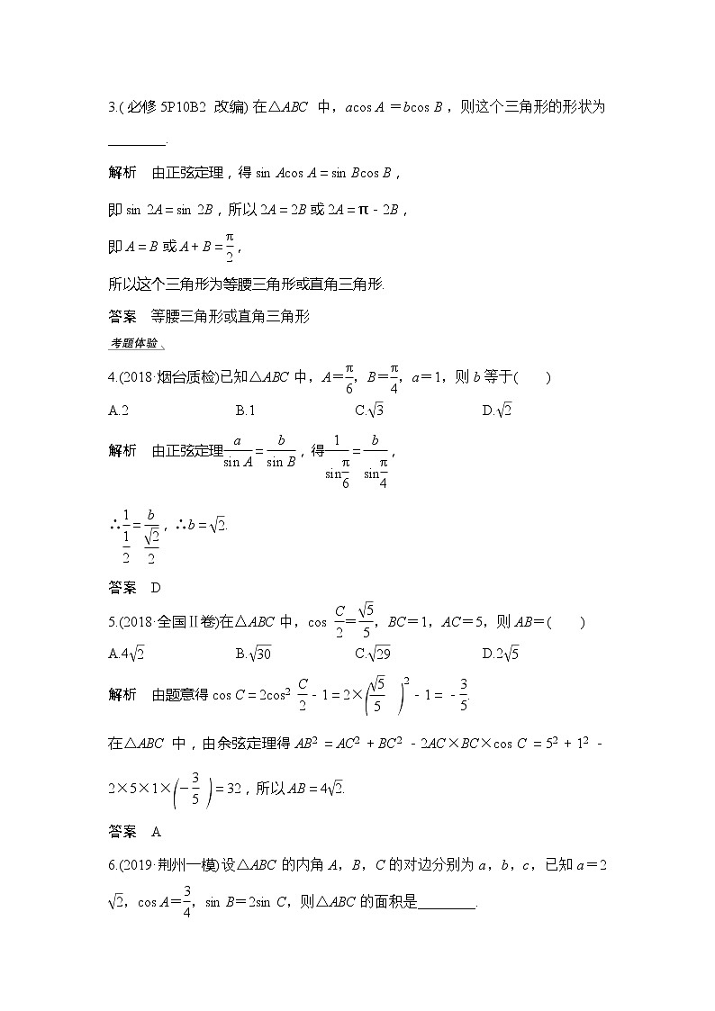 2020版数学（理）新设计大一轮人教A版新高考（鲁津京琼）讲义：第四章三角函数、解三角形第6节03