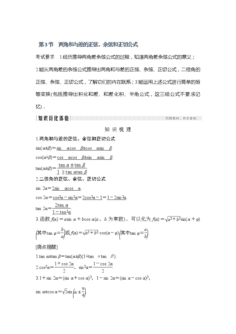 2020版数学（理）新设计大一轮人教A版新高考（鲁津京琼）讲义：第四章三角函数、解三角形第3节第1页