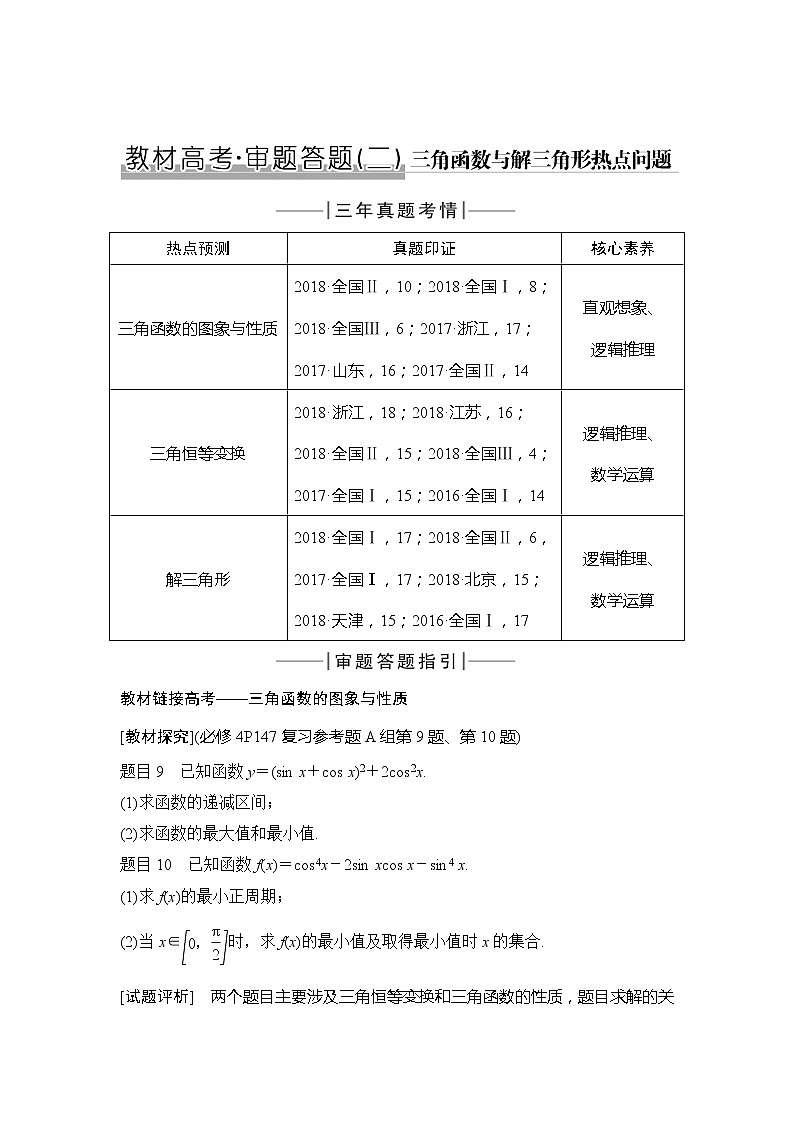 2020版数学（理）新设计大一轮人教A版新高考（鲁津京琼）讲义：第四章三角函数、解三角形教材高考审题答题二第1页