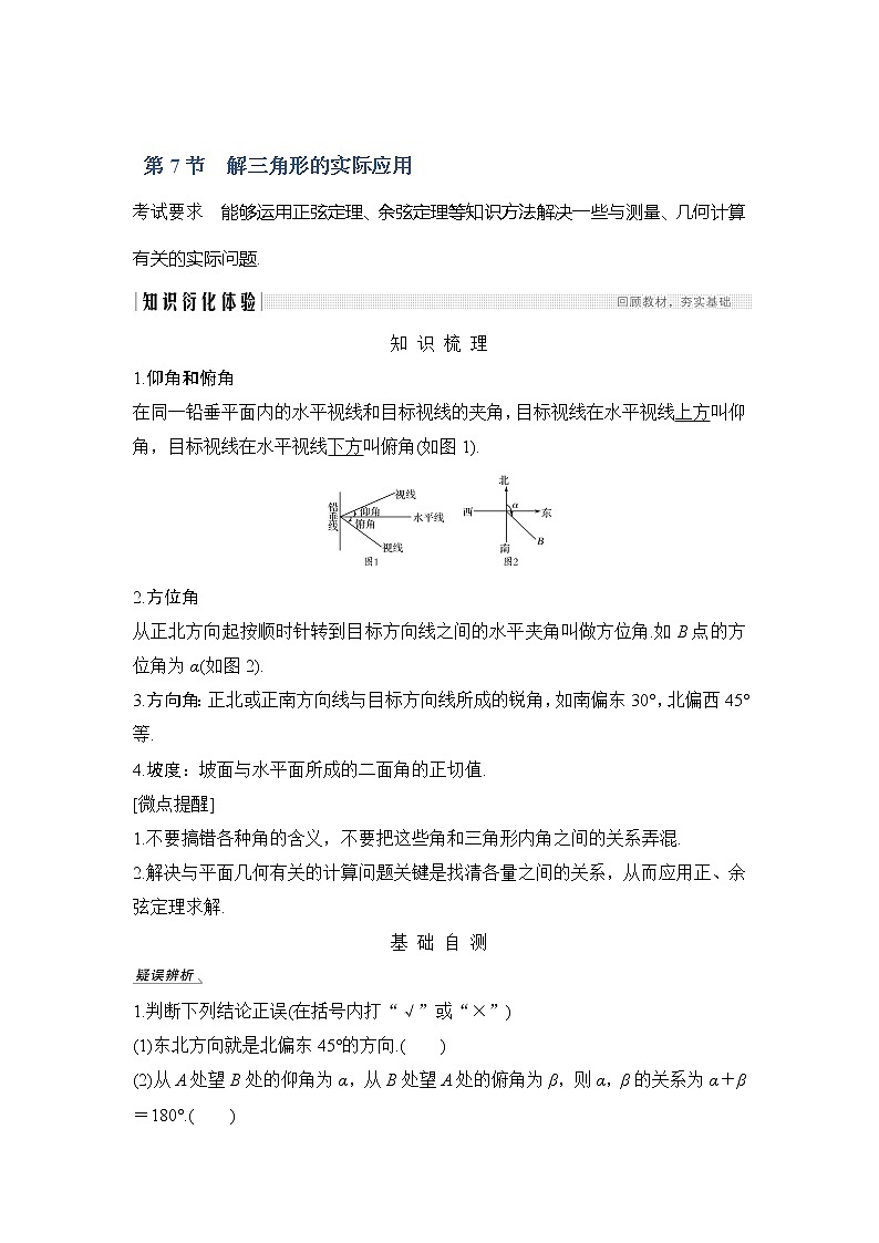 2020版数学（理）新设计大一轮人教A版新高考（鲁津京琼）讲义：第四章三角函数、解三角形第7节第1页