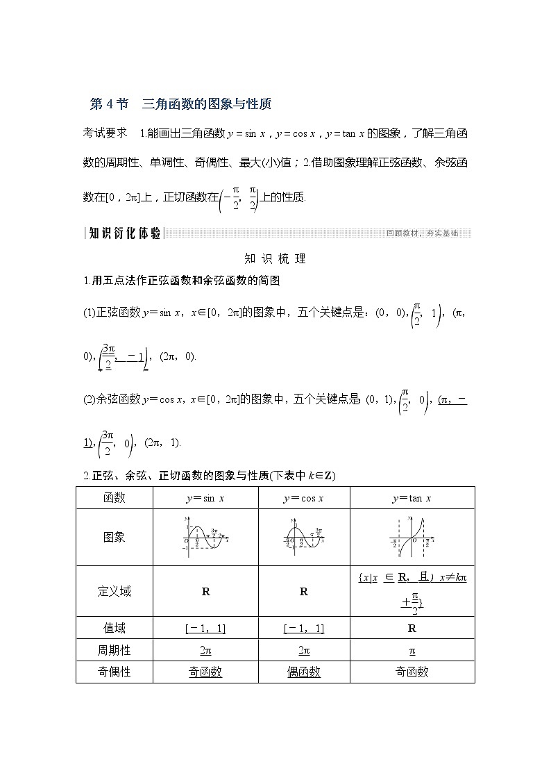 2020版数学（理）新设计大一轮人教A版新高考（鲁津京琼）讲义：第四章三角函数、解三角形第4节01