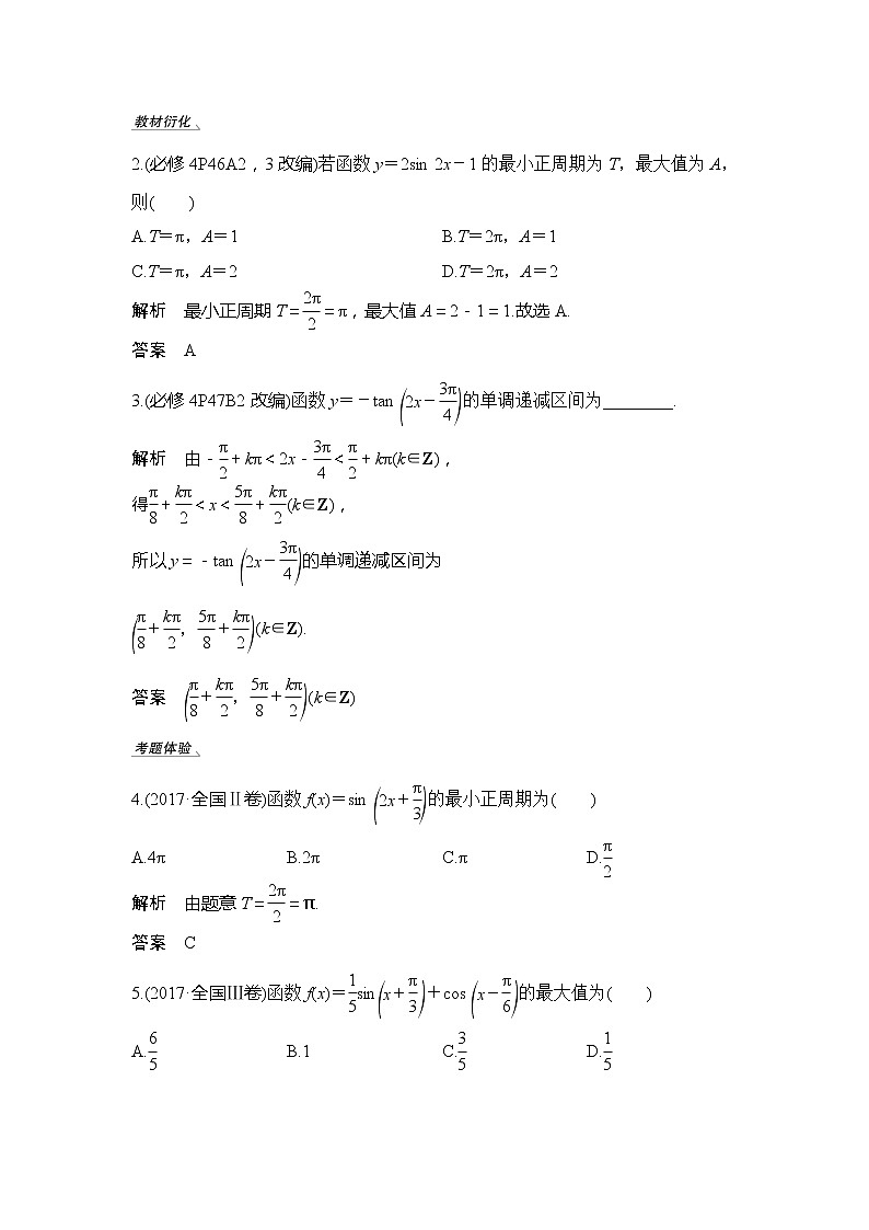 2020版数学（理）新设计大一轮人教A版新高考（鲁津京琼）讲义：第四章三角函数、解三角形第4节03