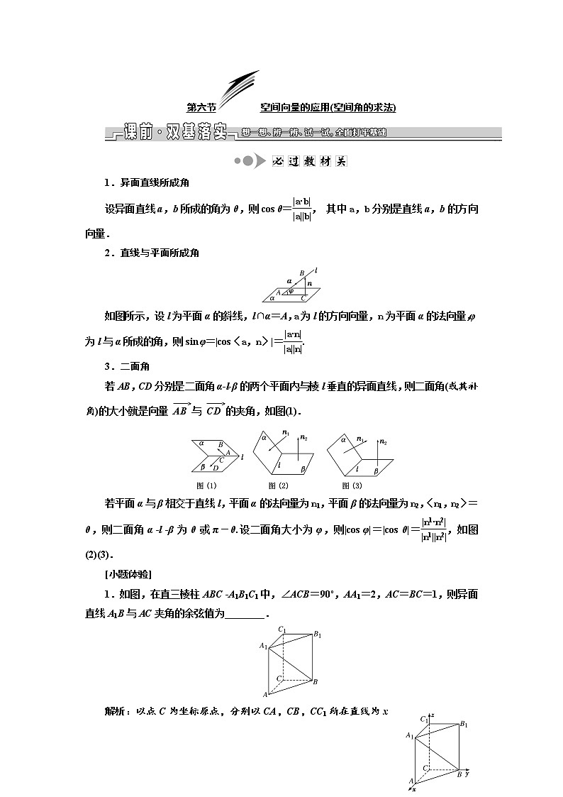 2020版新设计一轮复习数学（理）江苏专版讲义：第八章第六节空间向量的应用（空间角的求法）第1页