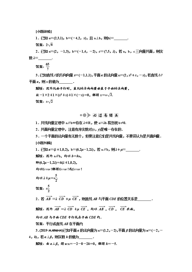 2020版新设计一轮复习数学（理）江苏专版讲义：第八章第五节空间向量的运算及应用02