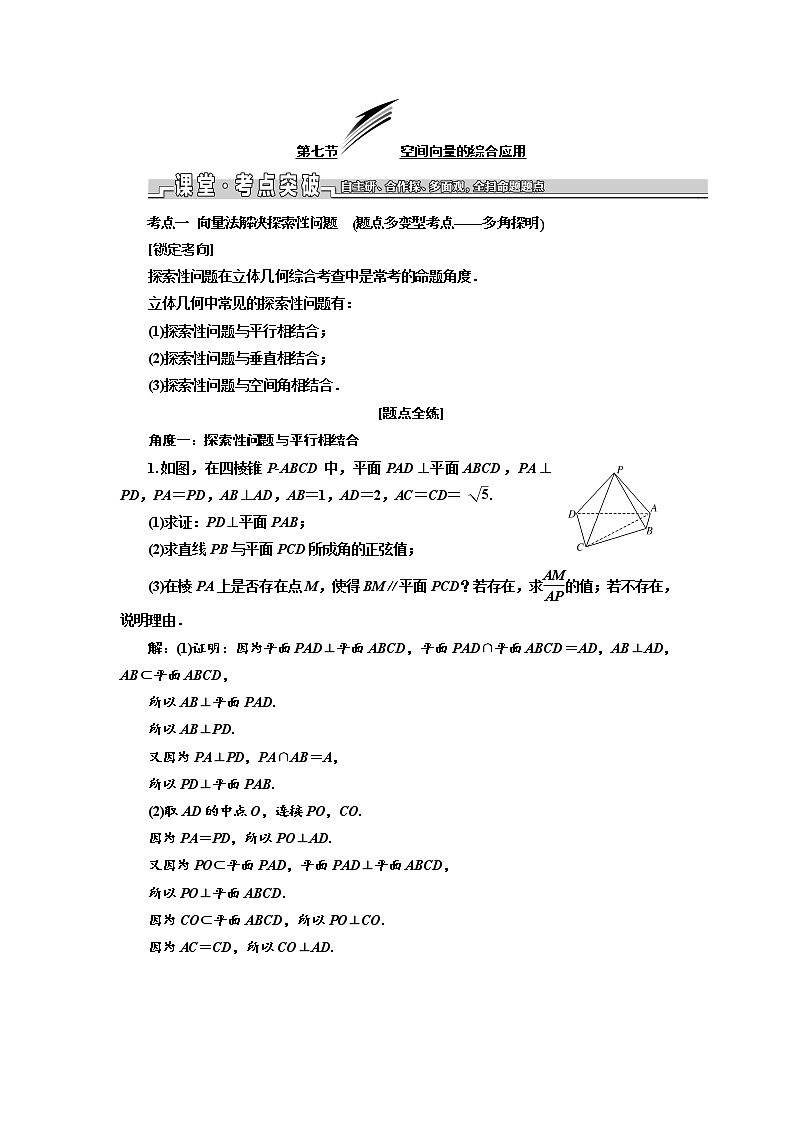2020版新设计一轮复习数学（理）江苏专版讲义：第八章第七节空间向量的综合应用01