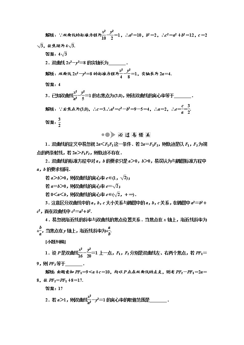 2020版新设计一轮复习数学（理）江苏专版讲义：第九章第六节双曲线第2页