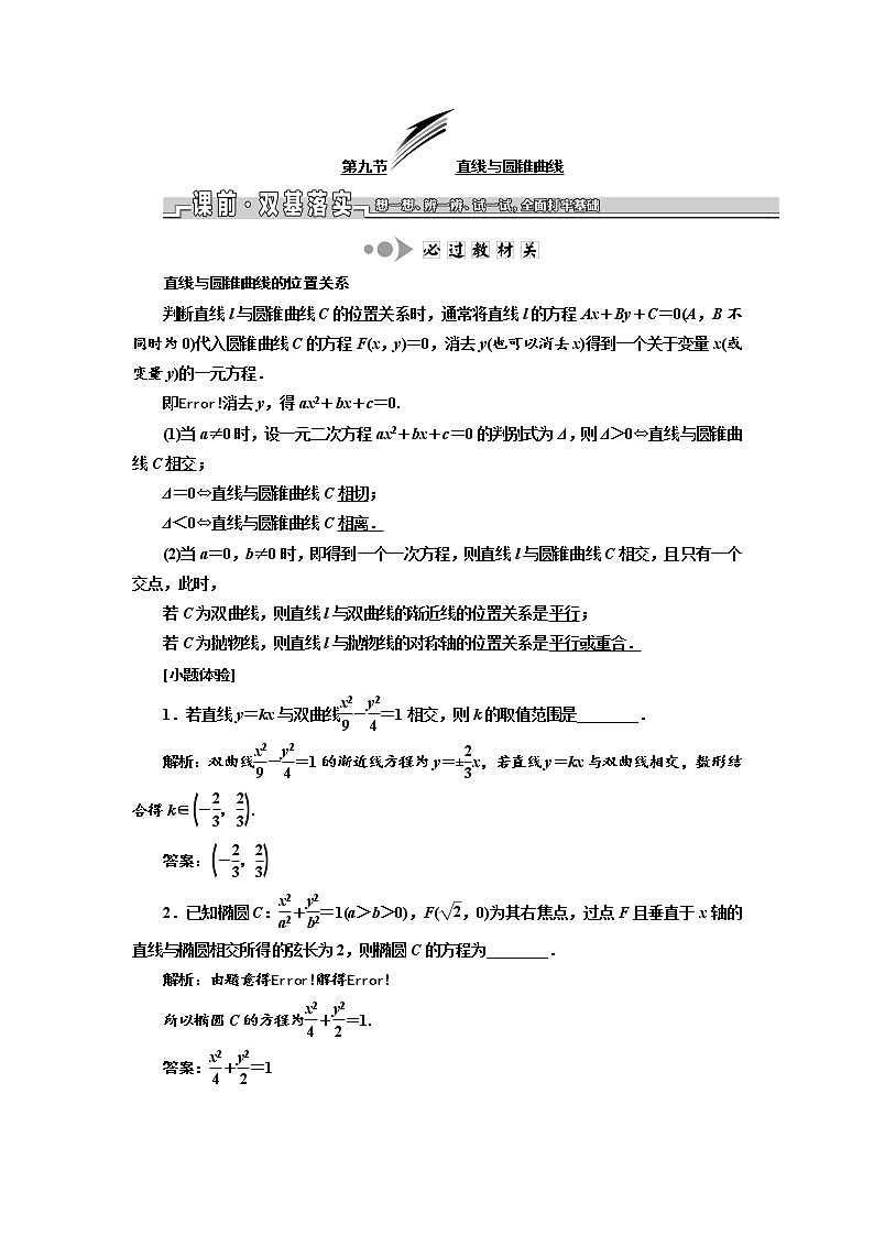2020版新设计一轮复习数学（理）江苏专版讲义：第九章第九节直线与圆锥曲线01