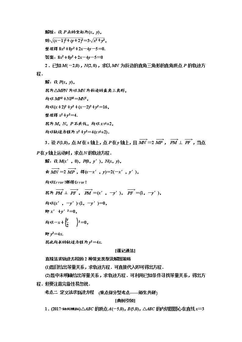 2020版新设计一轮复习数学（理）江苏专版讲义：第九章第八节曲线与方程03