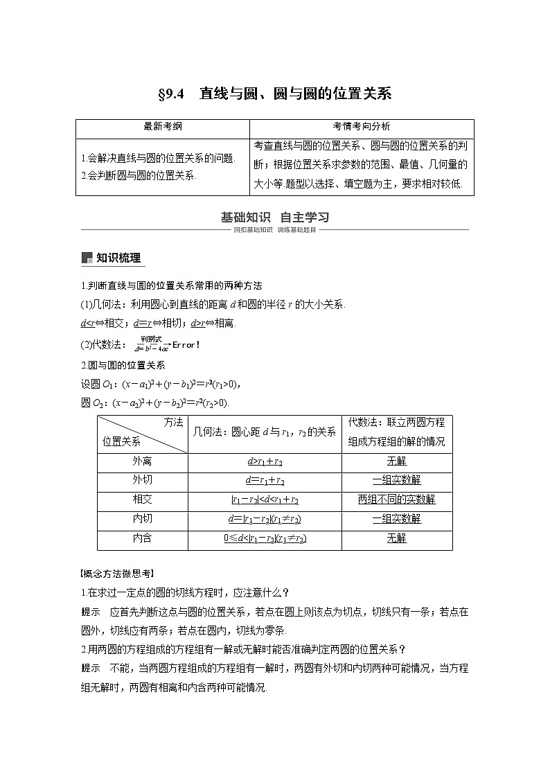 2020版高考数学新增分大一轮浙江专用版讲义：第九章平面解析几何9.401