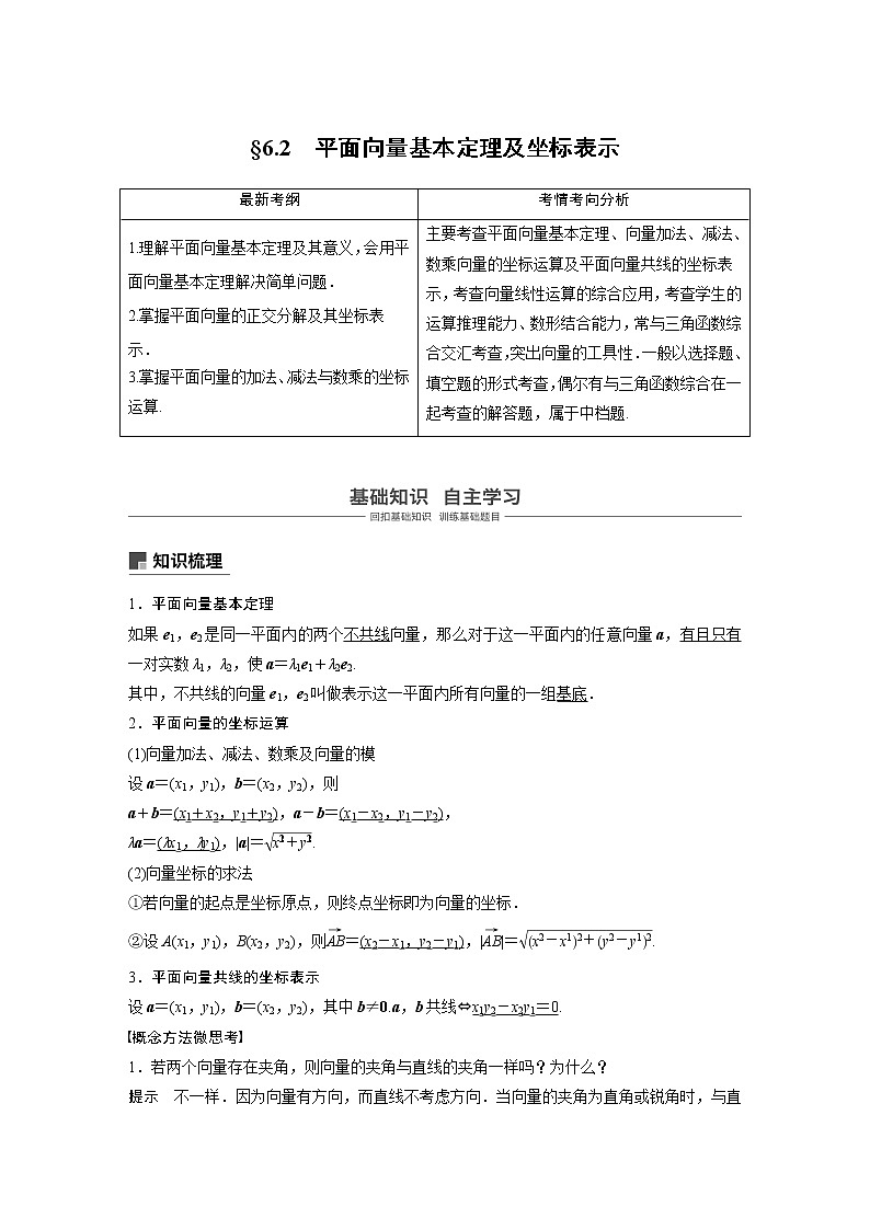 2020版高考数学新增分大一轮浙江专用版讲义：第六章平面向量、复数6.201