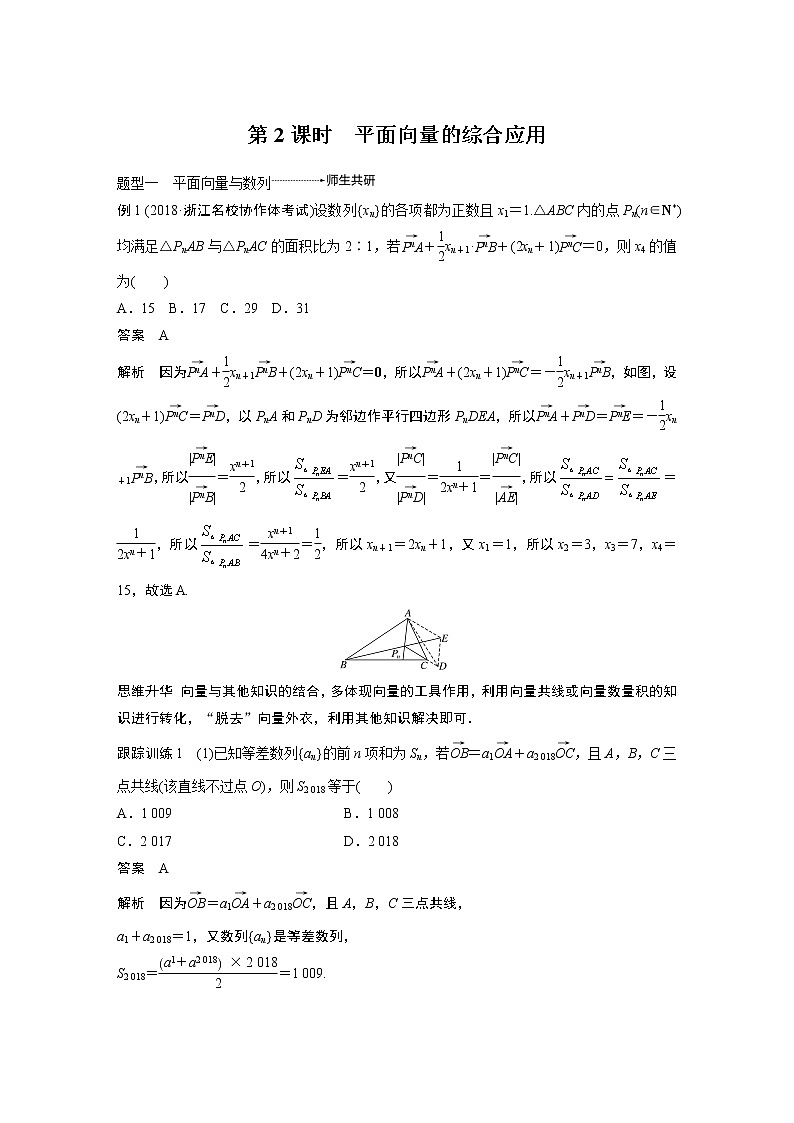 2020版高考数学新增分大一轮浙江专用版讲义：第六章平面向量、复数6.4第2课时01