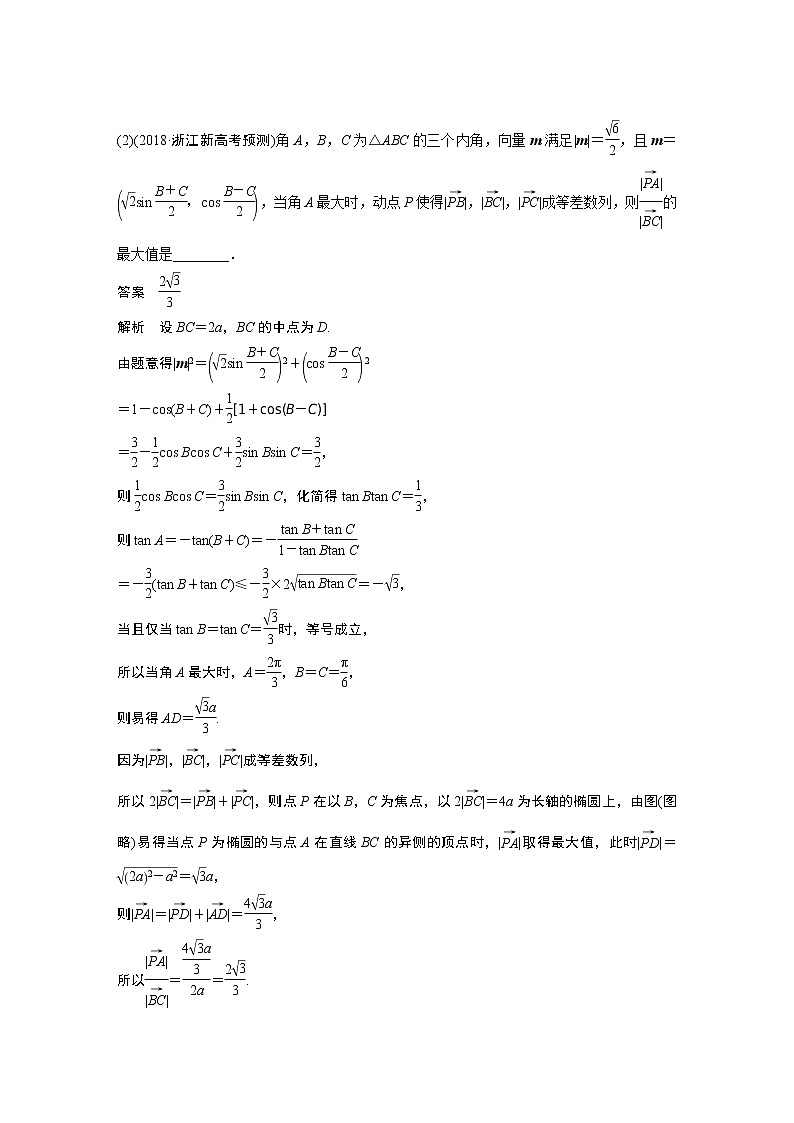 2020版高考数学新增分大一轮浙江专用版讲义：第六章平面向量、复数6.4第2课时02