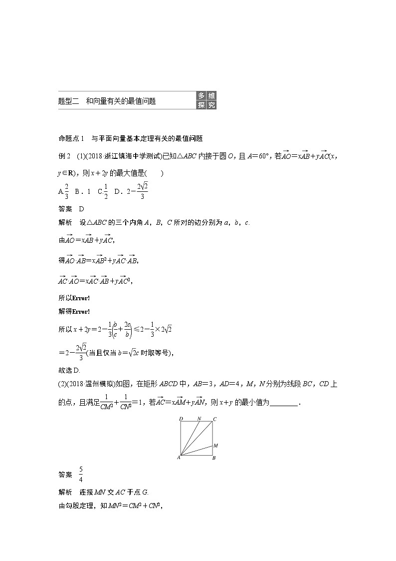 2020版高考数学新增分大一轮浙江专用版讲义：第六章平面向量、复数6.4第2课时03