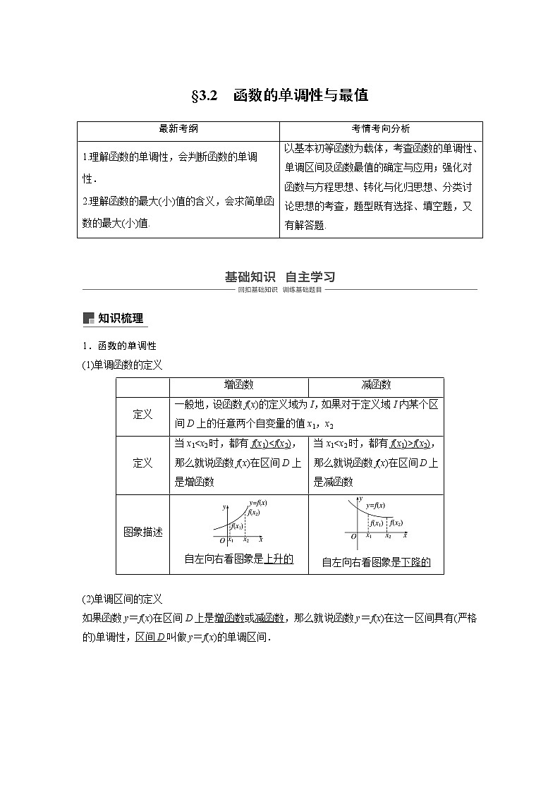 2020版高考数学新增分大一轮浙江专用版讲义：第三章　函数概念与基本初等函数Ⅰ3.2第1页