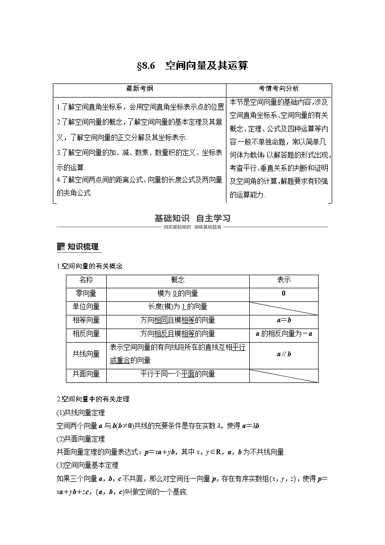 2020版高考数学新增分大一轮浙江专用版讲义：第八章立体几何与空间向量8.601
